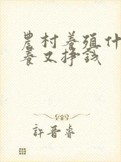 农村养殖什么好养又挣钱