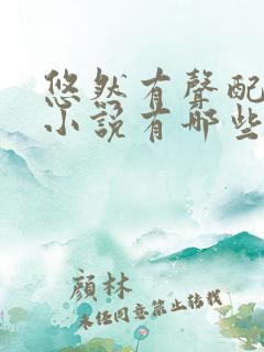 悠然有声配音的小说有哪些