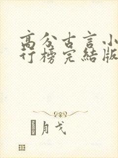 高分古言小说排行榜完结版