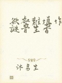 欲壑难填作者:谜骨生香