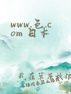www.色.com 日本