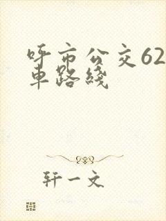 呼市公交62路车路线
