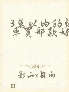 3万以内的燃油车买哪款好