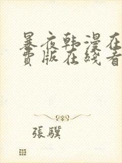 暴夜韩漫在线免费版在线看无删减