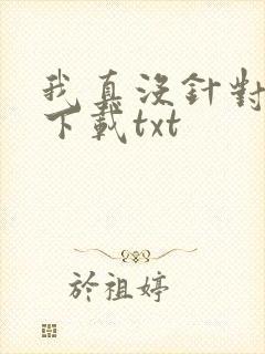 我真没针对法爷下载txt