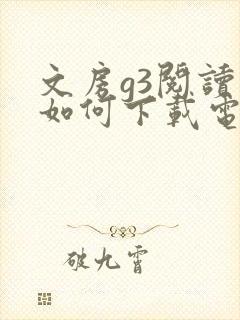 文房g3阅读器如何下载电子书 文房g3阅读器如何下载电子书