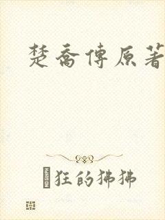 楚乔传原著小说