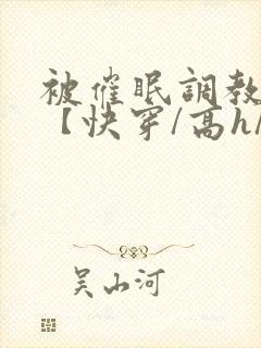 被催眠调教系统【快穿/高h/