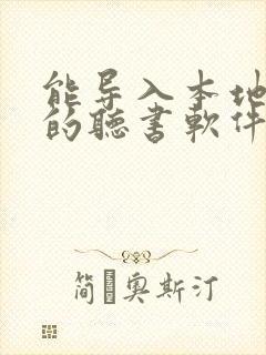 能导入本地小说的听书软件