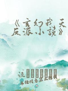 《玄幻我天命大反派小说》