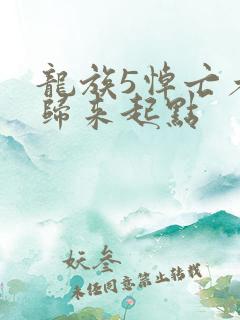 龙族5悼亡者的归来起点