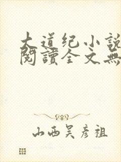 大道纪小说免费阅读全文无删减