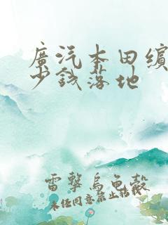 广汽本田缤智多少钱落地