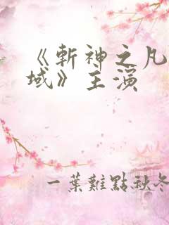 《斩神之凡尘神域》主演 《斩神之凡尘神域》主演
