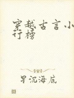 穿越古言小说排行榜 穿越古言小说排行榜
