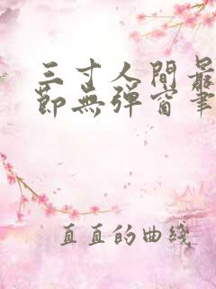 三寸人间最新章节无弹窗笔趣阁