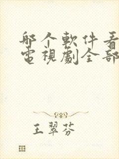 哪个软件看电影电视剧全部免费的