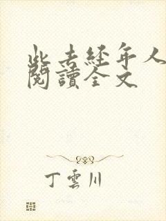 此去经年人未还阅读全文