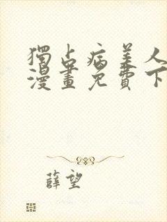 独占病美人师尊漫画免费下拉式