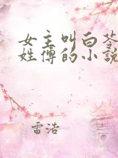 女主叫白苓男主姓傅的小说