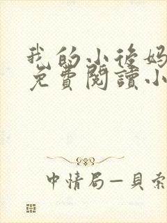 我的小后妈全文免费阅读小说