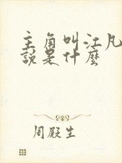 主角叫江凡的小说是什么