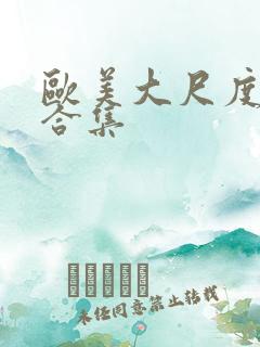欧美大尺度床戏合集 欧美大尺度床戏合集