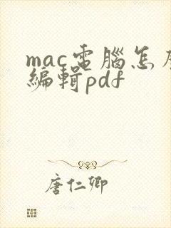mac电脑怎么编辑pdf