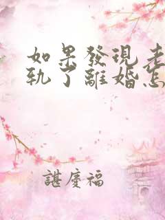 如果发现老公出轨了离婚怎么判
