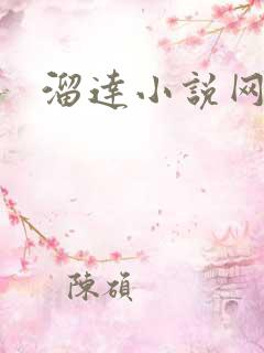 溜达小说网