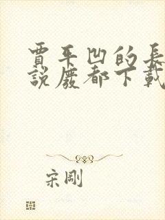 贾平凹的长篇小说废都下载