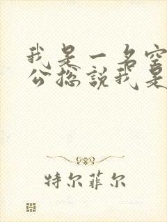我是一名空姐老公总说我是蚌精转世小说