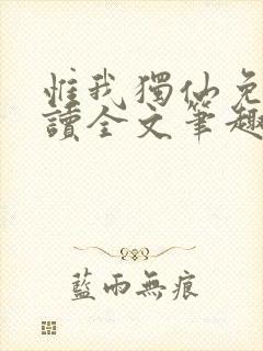 惟我独仙免费阅读全文笔趣阁