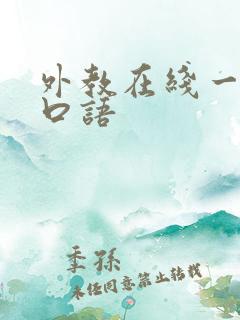 外教在线一对一口语