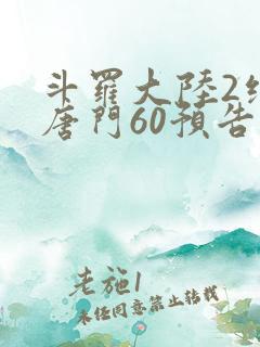 斗罗大陆2绝世唐门60预告