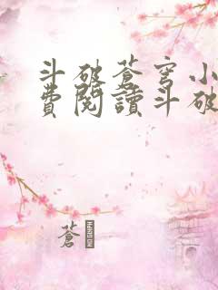 斗破苍穹小说免费阅读斗破小说网