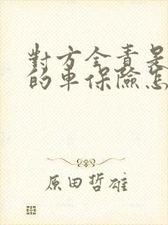 对方全责是公司的车保险怎么理赔