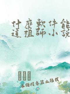 什么软件能看魔道祖师小说全集