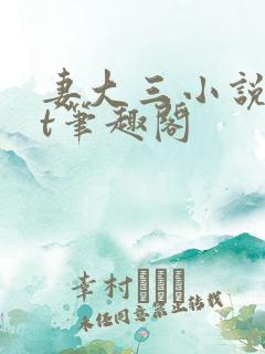 妻大三小说txt笔趣阁
