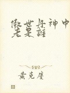 傲世丹神中丹长老是谁