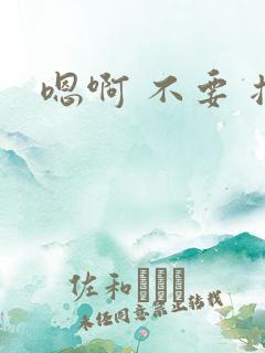 嗯啊 不要 插