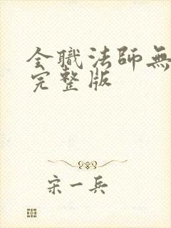 全职法师无删减完整版