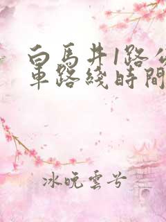 白马井1路公交车路线时间表