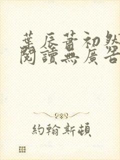 叶辰萧初然免费阅读无广告