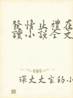 发情止礼在线阅读小说全文