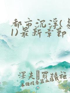 都市沉浮(易克1)最新章节 无弹窗