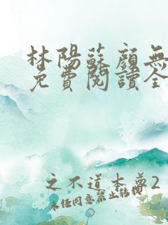林阳苏颜无弹窗免费阅读全文
