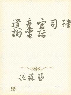 遗产官司律师咨询电话