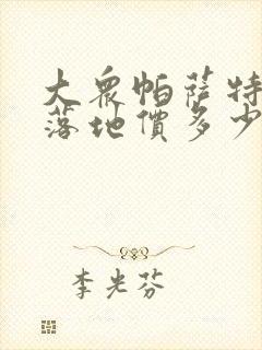 大众帕萨特中配落地价多少