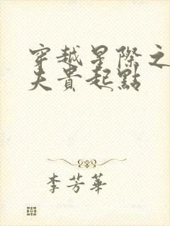 穿越星际之妻荣夫贵起点 穿越星际之妻荣夫贵起点